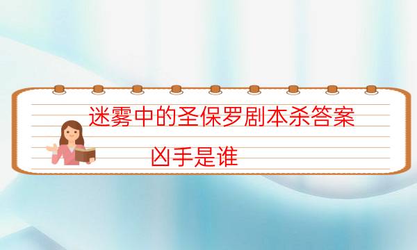 迷雾中的圣保罗剧本杀答案-凶手是谁-剧情答案密码剧透解析