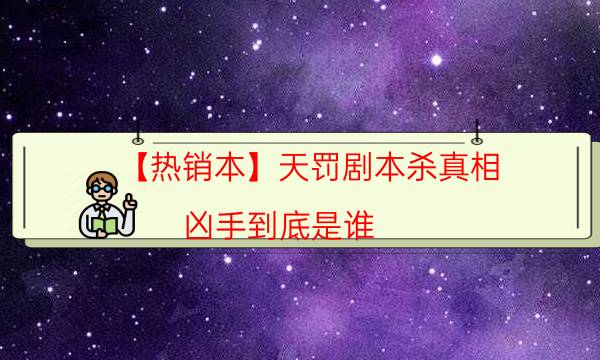 剧本杀复盘公众号