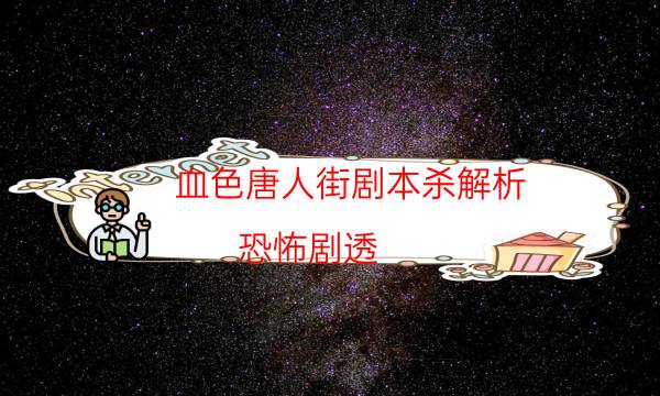 血色唐人街剧本杀解析-恐怖剧透-案件时间线总结