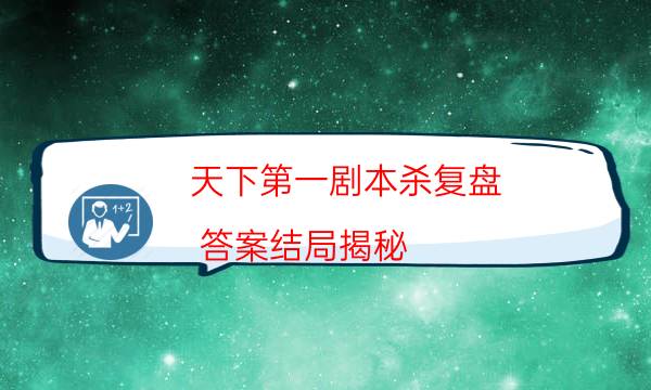 剧本杀复盘公众号