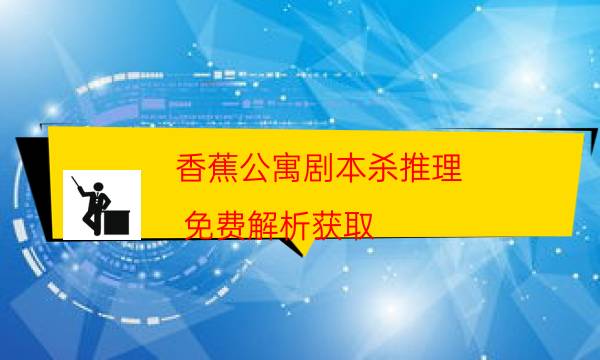 香蕉公寓剧本杀推理-免费解析获取-DM手册在线阅读查看