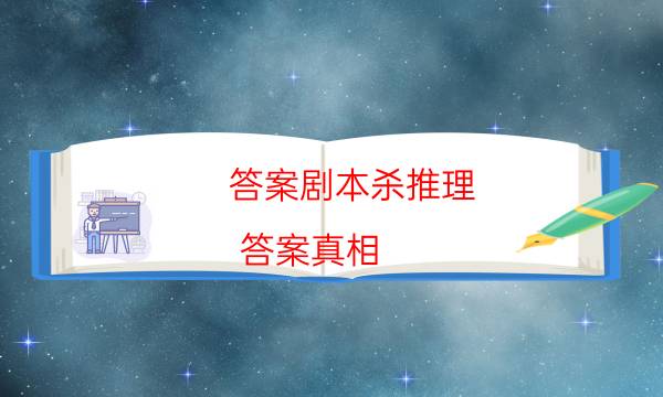 答案剧本杀推理-答案真相-凶手的手法推理