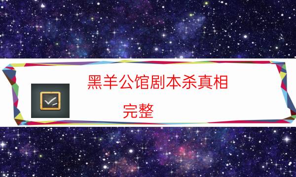 剧本杀复盘公众号