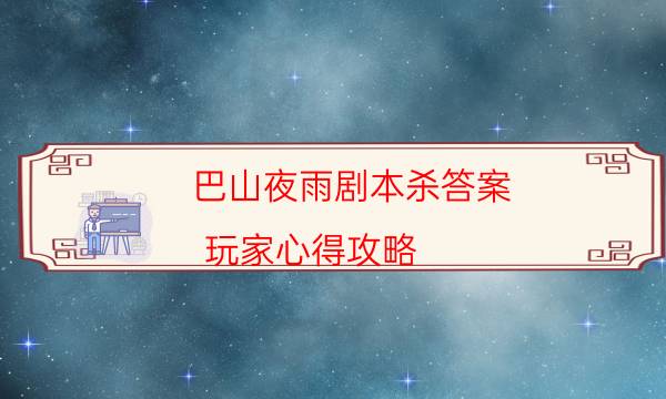 剧本杀复盘公众号