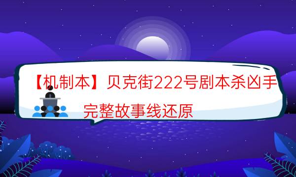 剧本杀复盘公众号