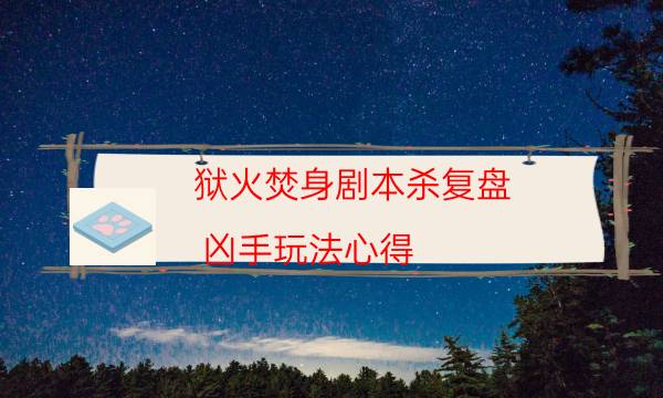 剧本杀复盘公众号