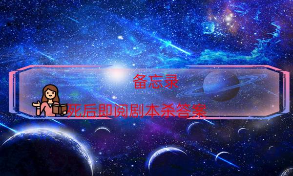 剧本杀复盘公众号