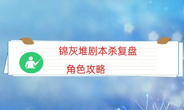 锦灰堆剧本杀复盘-角色攻略-哪里可以看出凶手的动机？