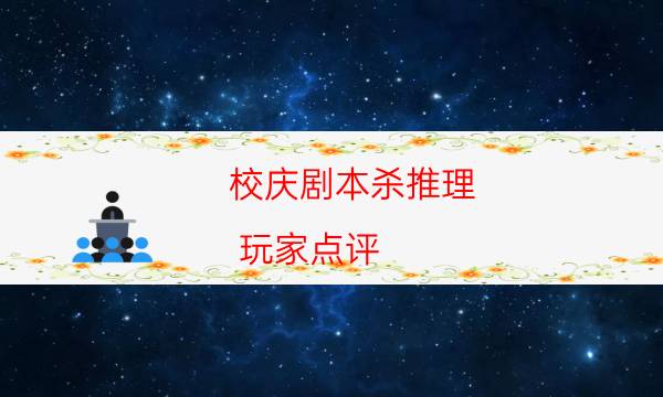 剧本杀复盘公众号