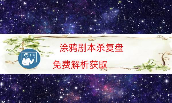 涂鸦剧本杀复盘-免费解析获取-免费真相答案获取