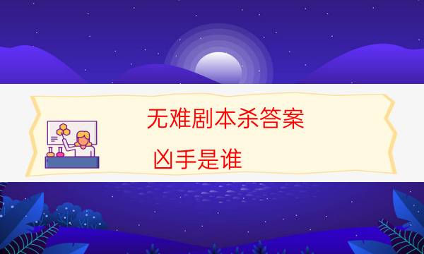 无难剧本杀答案-凶手是谁-如何获取真相答案