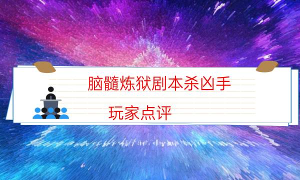 剧本杀复盘公众号