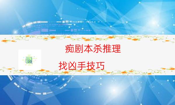 剧本杀复盘公众号