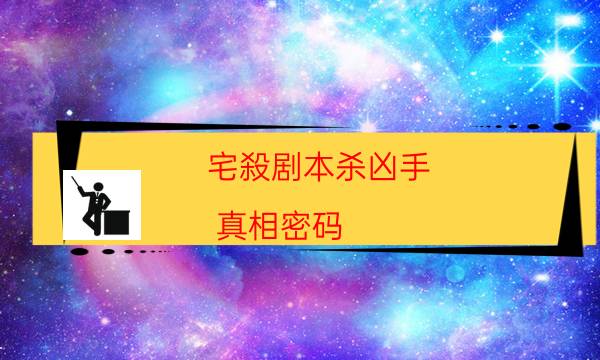 剧本杀复盘公众号