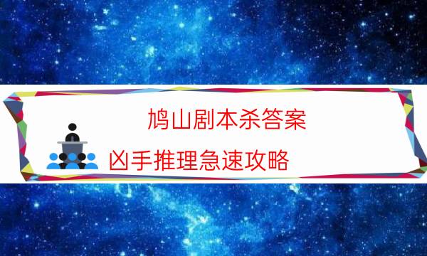 剧本杀复盘公众号