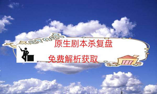 剧本杀复盘公众号