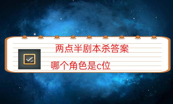 两点半剧本杀答案-哪个角色是c位-如何获取真相答案