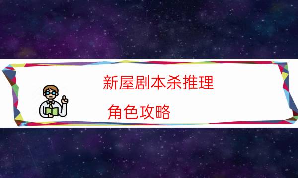 新屋剧本杀推理-角色攻略-案件密室空间形成原因