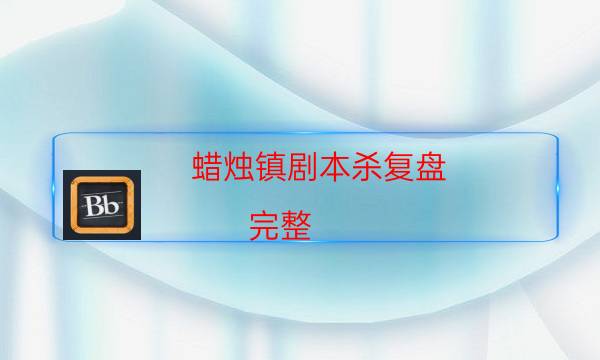 蜡烛镇剧本杀复盘-完整（免费）答案攻略-凶手推理技巧攻略