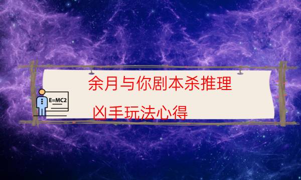 余月与你剧本杀推理-凶手玩法心得-凶手为何行凶原因