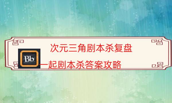 剧本杀复盘公众号