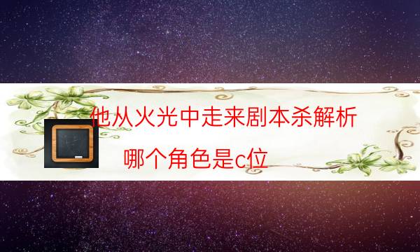 剧本杀复盘公众号