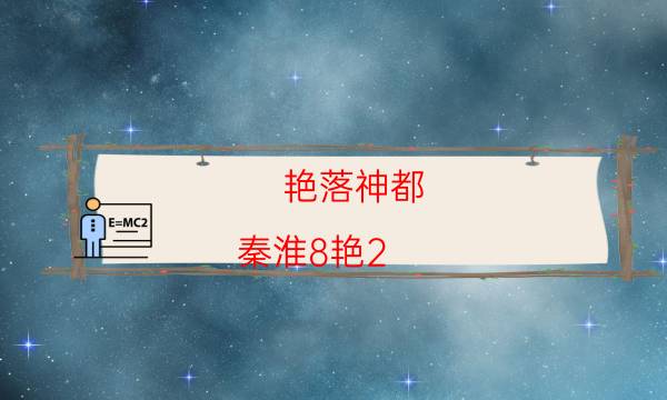 艳落神都（秦淮8艳2）剧本杀解析-推荐角色-为什么案件手法形成密室呢！