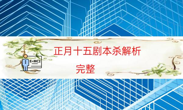 正月十五剧本杀解析-完整（免费）答案攻略-哪里可以看出凶手的动机？