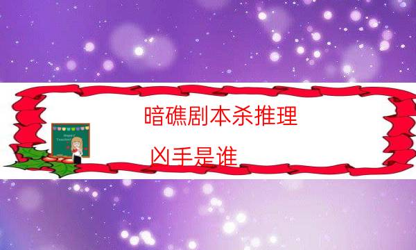 暗礁剧本杀推理-凶手是谁-2022年复盘资源库