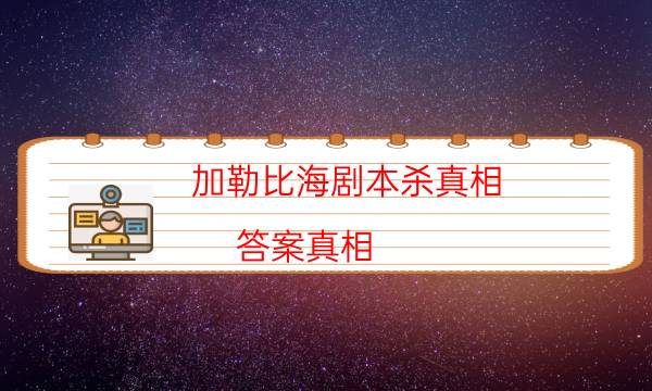 加勒比海剧本杀真相-答案真相-玩家真相通关秘籍攻略