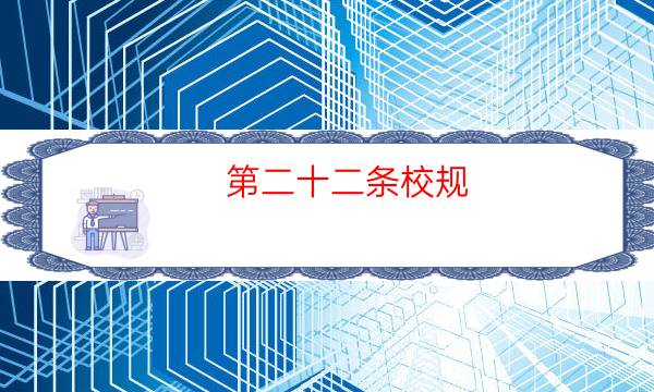 第二十二条校规／22剧本杀推理-凶手动机推理-剧情真相玩家攻略复盘