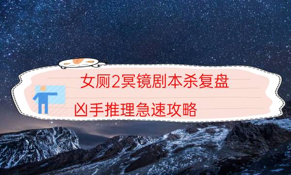 剧本杀复盘公众号