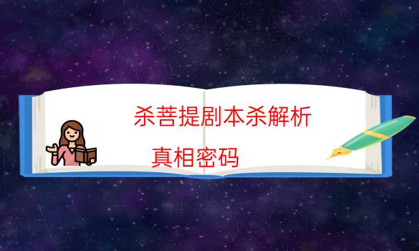 杀菩提剧本杀解析-真相密码-玩家真相通关秘籍攻略