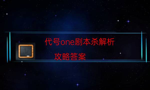 代号one剧本杀解析-攻略答案-完整主持手册流程及规则机制