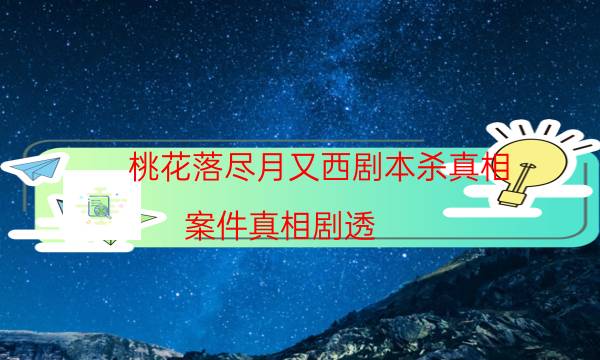 剧本杀复盘公众号