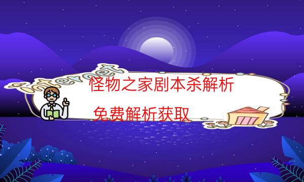 怪物之家剧本杀解析-免费解析获取-10000本复盘解析阅读