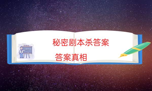 秘密剧本杀答案-答案真相-2022年复盘资源库