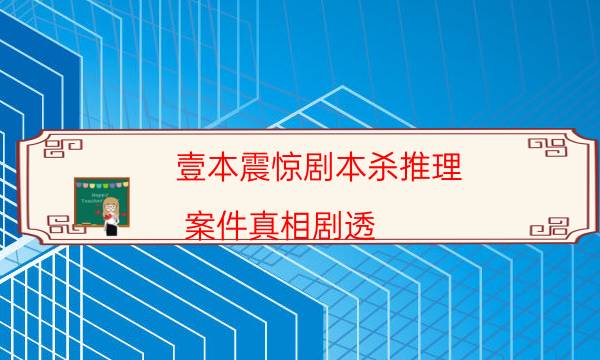 壹本震惊剧本杀推理-案件真相剧透-哪里可以看到优质好本的评价