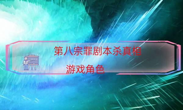 剧本杀复盘公众号