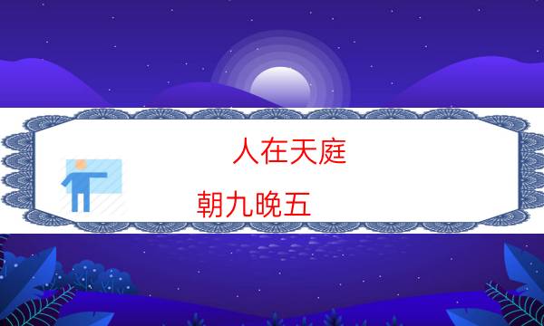 人在天庭,朝九晚五（10人版）剧本杀复盘-通关技巧攻略-凶手作案动机还原