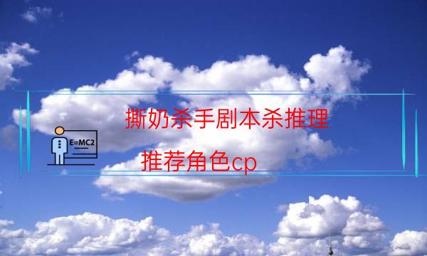 撕奶杀手剧本杀推理-推荐角色cp-密室密码推理真相揭秘剧透