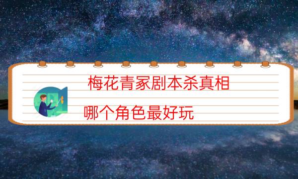 梅花青冢剧本杀真相-哪个角色最好玩-完整主持手册流程及规则机制