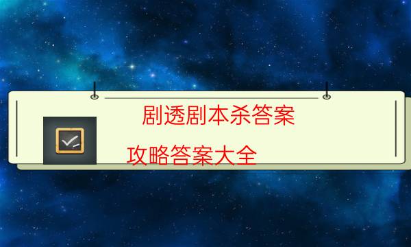 剧透剧本杀答案-攻略答案大全-凶手到底是谁