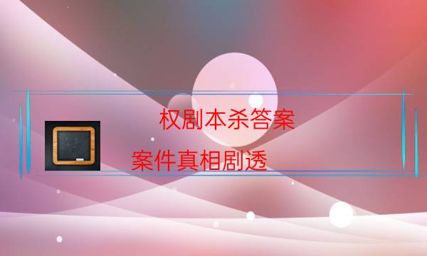 剧本杀复盘公众号