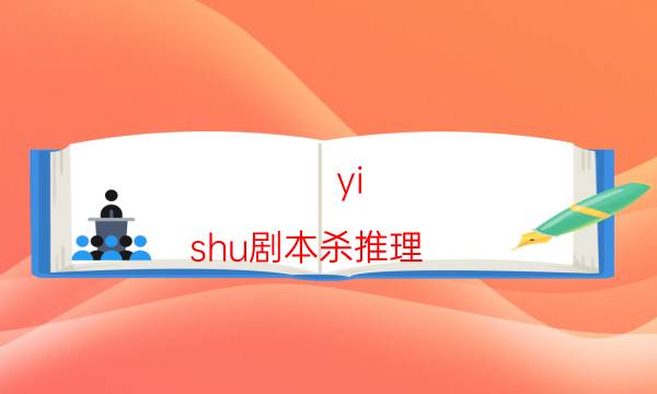 yi shu剧本杀推理-攻略答案-凶手的手法推理