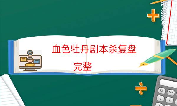 血色牡丹剧本杀复盘-完整（免费）答案攻略-凶手的手法推理