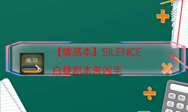 【情感本】SILENCE-白昼剧本杀凶手-案件时间线总结