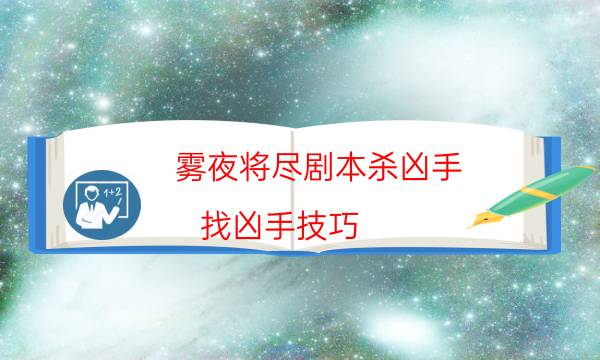 雾夜将尽剧本杀凶手-找凶手技巧-10000本复盘解析阅读