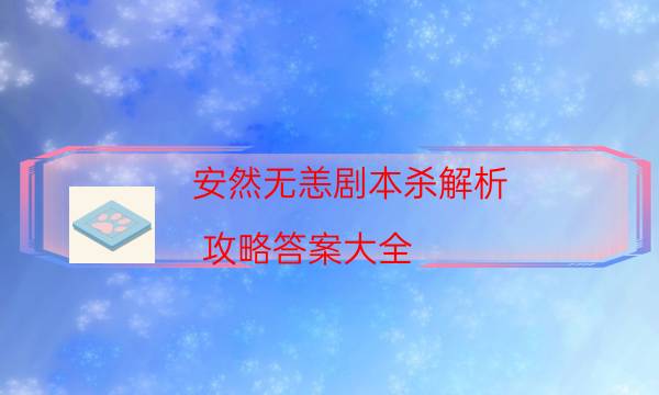 安然无恙剧本杀解析-攻略答案大全-2022年最新复盘解析大全