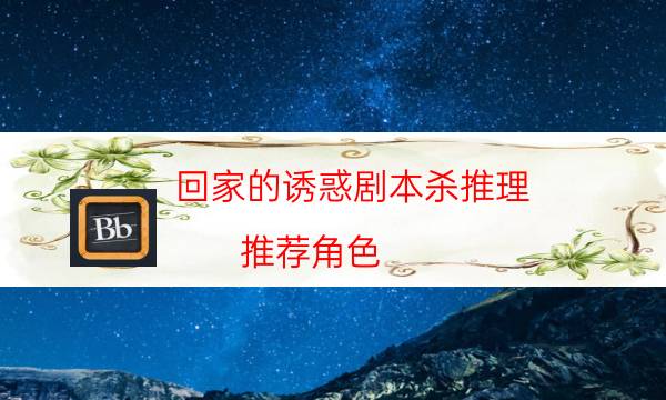 回家的诱惑剧本杀推理-推荐角色-为什么案件手法形成密室呢！